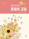부엉 박사의 칼림바 교실 : 기초편 - YES24