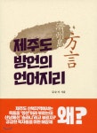 제주도 방언의 언어지리 | 김순자 | 각 - 예스24