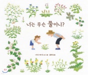 너는 무슨 풀이니? - 예스24