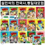 설민석의 한국사대모험 1-14번+설민석의 통일대모험 (상,하) 총16권 - YES24