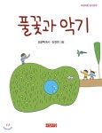 풀꽃과 악기 - 예스24