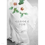  아오자이에 핀 무궁화 - YES24  아오자이에 핀 무궁화 - YES24