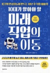 10대가 알아야 할 미래 직업의 이동 | 박종서 | 한스미디어 - 예스24 10대가 알아야 할 미래 직업의 이동 | 박종서  | 한스미디어 - 예스24