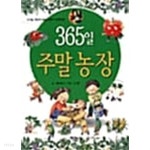 365일 주말농장 - YES24