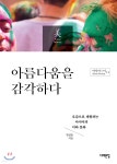 아름다움을 감각하다 - 예스24