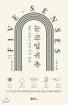  눈·코·입·귀·촉 - YES24  눈·코·입·귀·촉 - YES24
