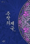 [전자책] 주작의 제국 - 예스24 [전자책]주작의 제국 - 예스24
