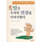 발은 우리의 건강을 이야기한다 - YES24
