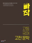 빠작 고등 국어 고전 문학 | 정철 | 동아출판 - 예스24