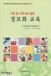[중고샵] 정보화 교육 : 가족 및 지역사회 협력 | (사)전국보육교사교육연합회 편 | 형설출판사 - 예스24