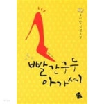 [중고샵] 빨간구두 아가씨-주미란- - 예스24 [중고샵]빨간구두 아가씨-주미란- - 예스24