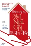 불황에도 통하는 경매·NPL·GPL 투자의 기술 - YES24