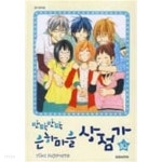반짝반짝 은하마을 상점가 1-10완/326***북광장 - YES24