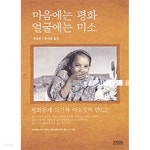 [중고샵] 마음에는 평화 얼굴에는 미소 - 예스24 [중고샵]마음에는 평화 얼굴에는 미소 - 예스24