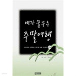 내가 꿈꾸는 주말여행 - YES24