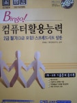 Bingo! 컴퓨터활용능력 2급 필기(3급 포함) 스프레드시트 일반 - YES24