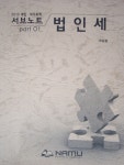 한듬경영서브 | [중고샵] 법인세 : 2013 세법ㆍ세무회계 서브노트 | 이승철 | 나무경영아카데미 - 예스24