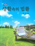 생활속의 법률 - YES24