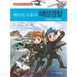 [중고샵] 바다의 수호자 해양경찰 | 해닮 | 한국해양재단 - 예스24