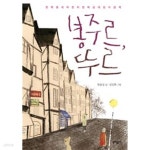 [중고샵] 봉주르, 뚜르 | 한윤섭 | 문학동네 - 예스24