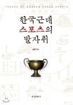 대령체육사 | 한국근대스포츠의 발자취 | 손환 | 경인문화사 - 예스24