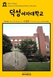 [전자책] 캠퍼스투어 025 덕성여자대학교 지식의 전당을 여행하는... 025 덕성여자대학교 지식의 전당을 여행하는 히치하이커를 위한 안내서... 