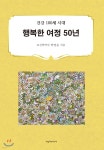 행복한 여정 50년 - YES24