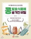 콩 발효식품에 숨겨진 비밀 | 천정자 | 성안당 - 예스24