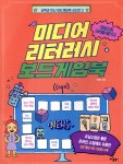 미디어 리터러시 보드게임북 | 박점희 | 애플북스 - 예스24 미디어 리터러시 보드게임북 | 박점희  | 애플북스 - 예스24