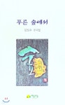 푸른 숲에서 - 예스24