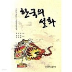 [중고샵] 한국의 설화 | 정인섭 | 단국대학교출판부 - 예스24