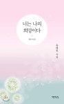 너는 나의 희망이다 - 예스24