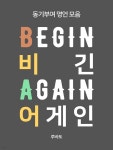 [전자책] 비긴 어게인 BEGIN AGAIN (동기부여 명언 모음) | 루바토... 예스24 [전자책] 비긴 어게인 BEGIN AGAIN (동기부여 명언 모음) - 예스24