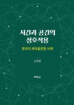 시간과 공간의 상호작용 - YES24