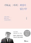 기독교, (아직) 희망이 있는가? - 예스24