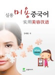실용 미용중국어 - 예스24