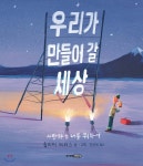 우리가 만들어 갈 세상 | 올리버 제퍼스 | 주니어김영사 - 예스24