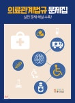 의료관계법규 문제집 | 편집부 | 메디컬스타 - 예스24