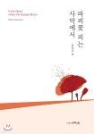파피꽃 피는 사막에서 - YES24