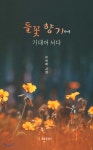 들꽃 향기에 기대어 서다 - 예스24