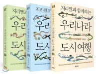 지리쌤과 함께하는 우리나라 도시 여행 세트 | 전국지리교사모임 | 폭스코너 - 예스24