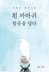 흰 까마귀 창공을 날다 | 조영건 | 북랩 - 예스24