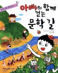 [중고샵] 아빠와 함께 걷는 문학 길 | 남상욱 | 미래엔아이세움 - 예스24