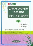 교통사고장해와 소송실무 1 | 이광석 | 백영사 - 예스24