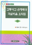 교통사고 손해배상 사안별 쟁점과 과실비율 요약집 2 | 안수화 | 백영사 - 예스24