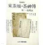 동다송.다신전(東茶頌.茶神傳) [다예총서 1] - YES24