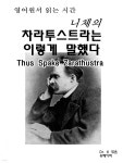 [전자책] 영어원서읽는시간 니체의 차라투스트라는 이렇게 말했다 Thus Spake | Dr. K 엮음 | 유페이퍼 - 예스24