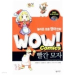 [중고샵] WOW! Comics 빨간 모자 : 놀라운 초등 영어 만화 /(CD 없음) - 예스24 [중고샵]WOW! Comics 빨간 모자 : 놀라운 초등 영어 만화 /(CD... 