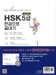 최신개정 HSK 5급 한권으로 끝내기 - 예스24