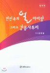 한민족의 얼 아리랑 그리고 강릉사투리 - 예스24